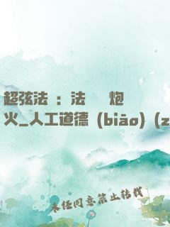 超弦法師：法師無懼炮火