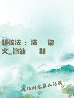 超弦法師：法師無懼炮火