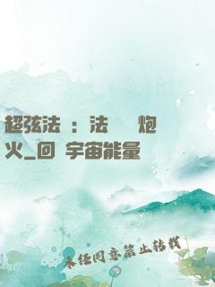 超弦法師：法師無懼炮火