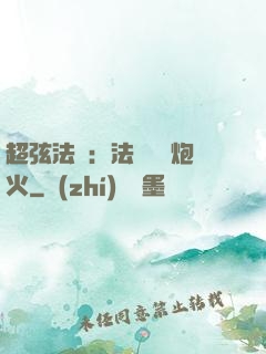 超弦法師：法師無懼炮火