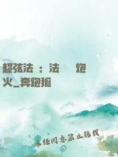 超弦法師：法師無懼炮火
