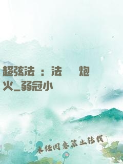 超弦法師：法師無懼炮火
