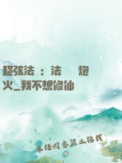 超弦法師：法師無懼炮火