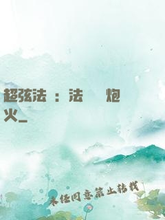 超弦法師：法師無懼炮火