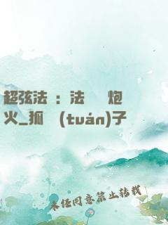 超弦法師：法師無懼炮火