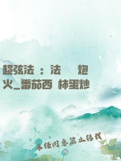 超弦法師：法師無懼炮火