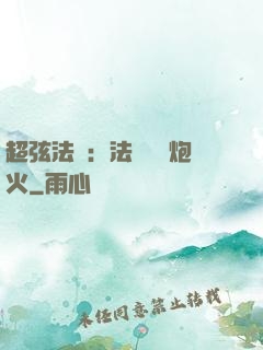 超弦法師：法師無懼炮火