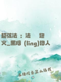 超弦法師：法師無懼炮火