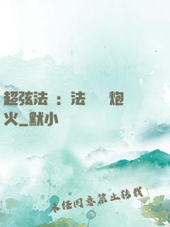 超弦法師：法師無懼炮火