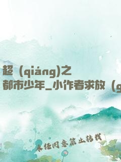 超強(qiáng)之都市少年