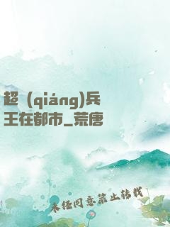 超強(qiáng)兵王在都市