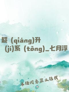 超強(qiáng)升級(jí)系統(tǒng)