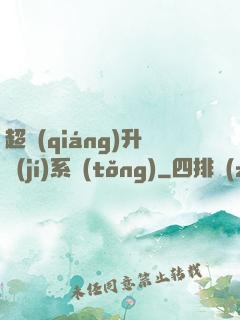 超強(qiáng)升級(jí)系統(tǒng)
