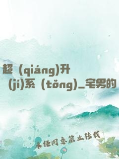超強(qiáng)升級(jí)系統(tǒng)