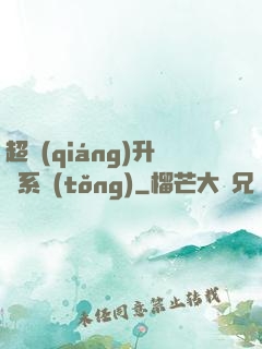 超強(qiáng)升級系統(tǒng)