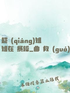 超強(qiáng)姐姐在線暴躁