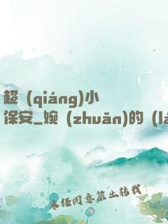 超強(qiáng)小保安