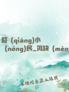 超強(qiáng)小農(nóng)民