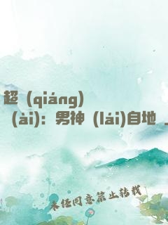 超強(qiáng)戀愛(ài)：男神來(lái)自地獄