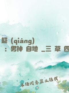 超強(qiáng)戀愛：男神來自地獄