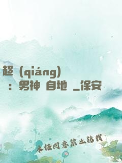 超強(qiáng)戀愛：男神來自地獄