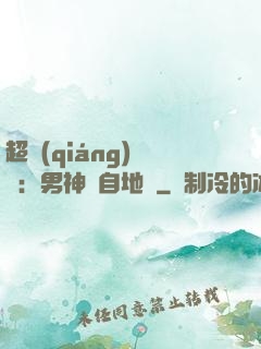 超強(qiáng)戀愛：男神來自地獄