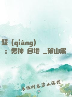 超強(qiáng)戀愛：男神來自地獄