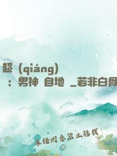 超強(qiáng)戀愛：男神來自地獄