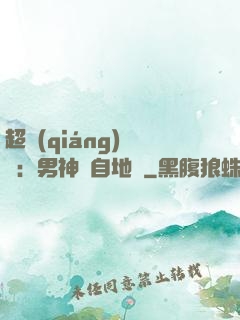 超強(qiáng)戀愛：男神來自地獄