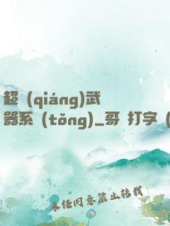 超強(qiáng)武器系統(tǒng)