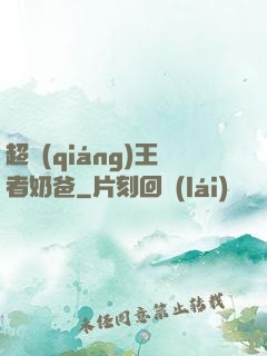 超強(qiáng)王者奶爸