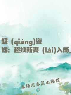 超強(qiáng)瓷婚：超拽新妻來(lái)入局