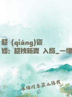 超強(qiáng)瓷婚：超拽新妻來入局