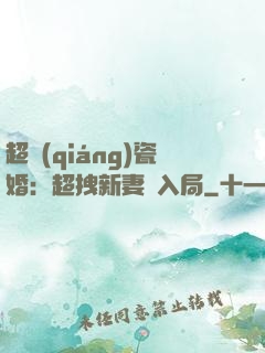 超強(qiáng)瓷婚：超拽新妻來入局