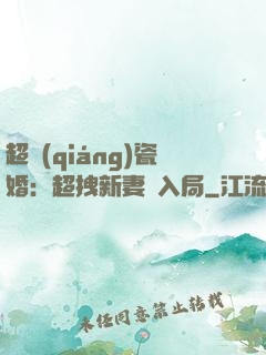 超強(qiáng)瓷婚：超拽新妻來入局