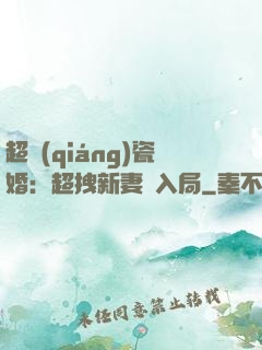 超強(qiáng)瓷婚：超拽新妻來入局