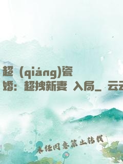 超強(qiáng)瓷婚：超拽新妻來入局
