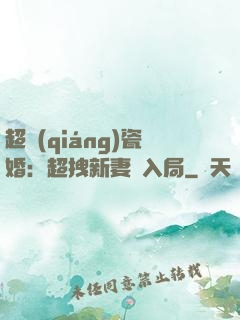 超強(qiáng)瓷婚：超拽新妻來入局