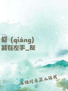 超強(qiáng)異能在左手