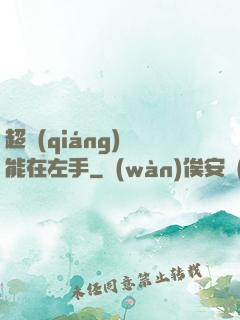 超強(qiáng)異能在左手