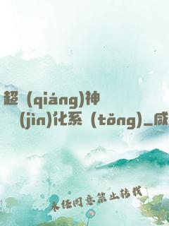 超強(qiáng)神龍進(jìn)化系統(tǒng)