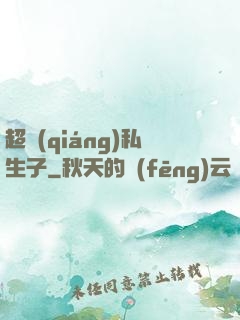 超強(qiáng)私生子