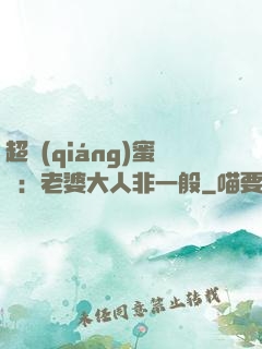 超強(qiáng)蜜戀：老婆大人非一般