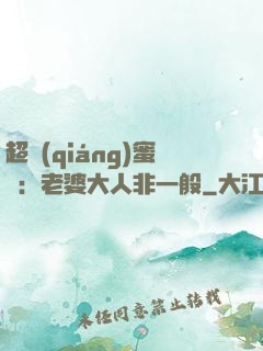 超強(qiáng)蜜戀：老婆大人非一般