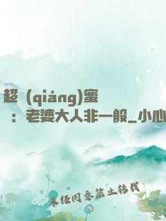 超強(qiáng)蜜戀：老婆大人非一般