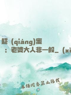 超強(qiáng)蜜戀：老婆大人非一般