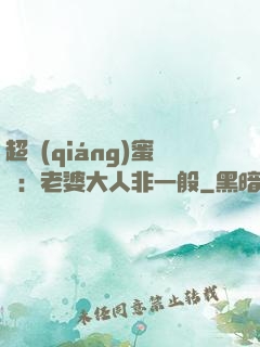 超強(qiáng)蜜戀：老婆大人非一般