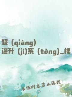 超強(qiáng)裝逼升級(jí)系統(tǒng)