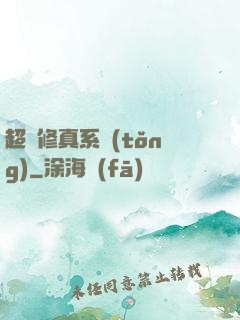 超強修真系統(tǒng)