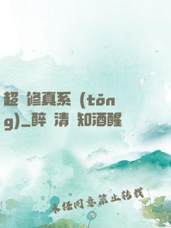 超強修真系統(tǒng)